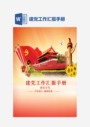 建党工作汇报手册