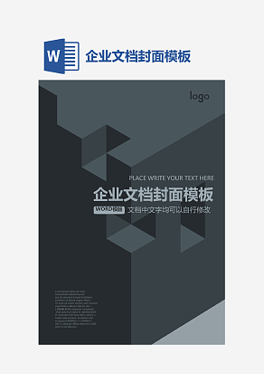 企业文档封面模板
