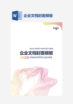 企业文档封面模板