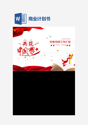 共筑中国梦封面模板