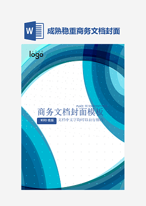 成熟稳重商务文档封面模板