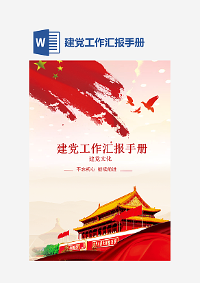 建党工作汇报手册