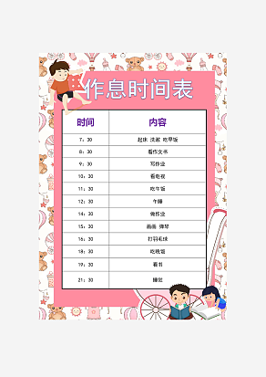 女生封面作息时间表