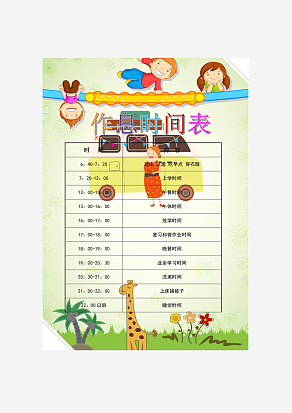 绿色封面作息时间表