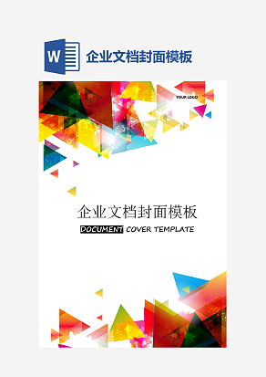企业文档封面模板