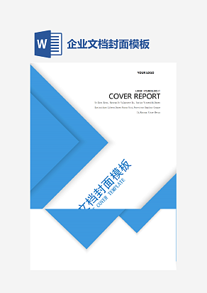 企业文档封面模板