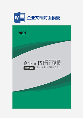 企业文档封面模板