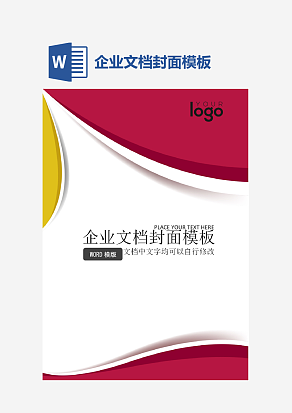 企业文档封面模板