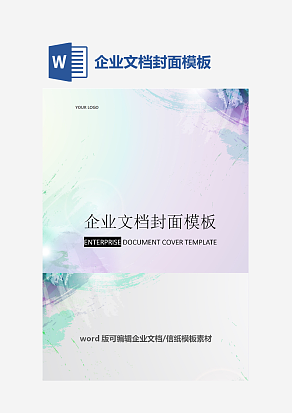 企业文档封面模板
