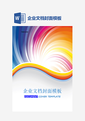 企业文档封面模板