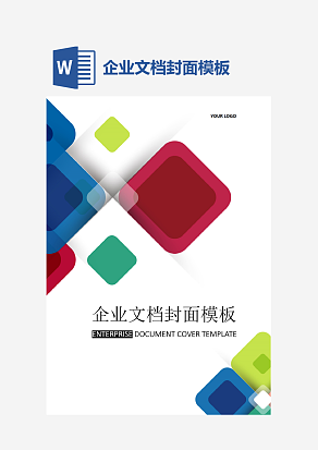 企业文档封面模板