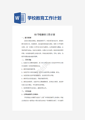 学校教育工作计划