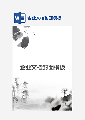 企业文档封面模板