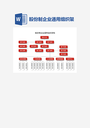 股份制企业通用组织架构