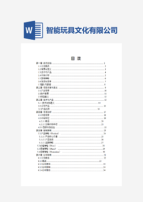 创文智能玩具文化有限公司创业计划书
