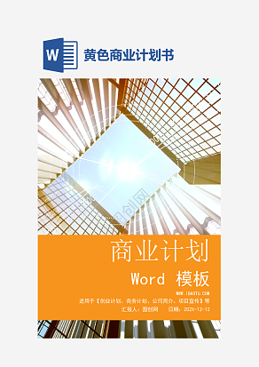 黄色商业计划书