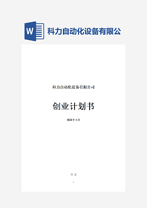 科力自动化设备有限公司创业计划书