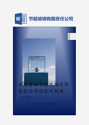 青岛海瑞节能玻璃有限责任公司创业计划书