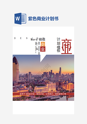 紫色商业计划书word模板