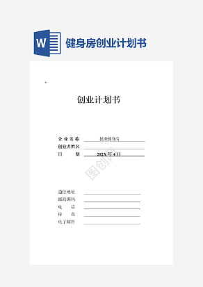 健身房创业计划书