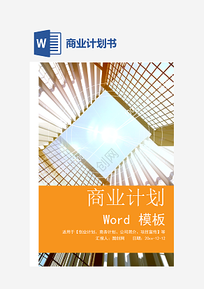黄色商业计划书word
