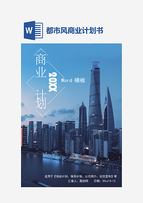 都市风创意商业计划书word