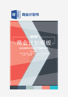 红灰大气商业计划书word模板