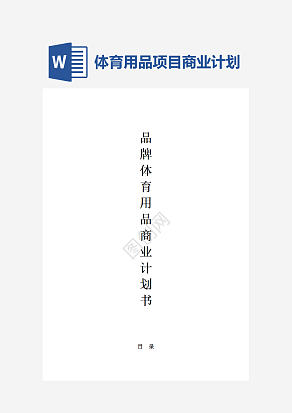 体育用品项目商业计划书