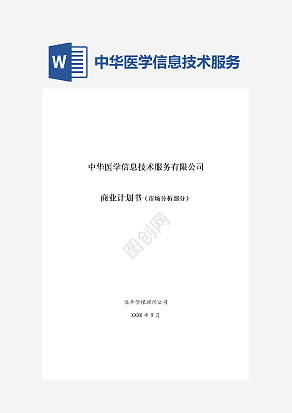 中华医学信息技术服务有限公司商业计划书