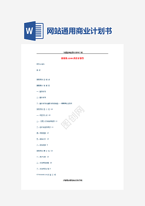 网站通用商业计划书