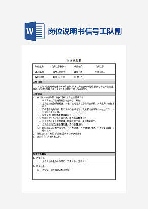 岗位说明书信号工队副工队长word模板