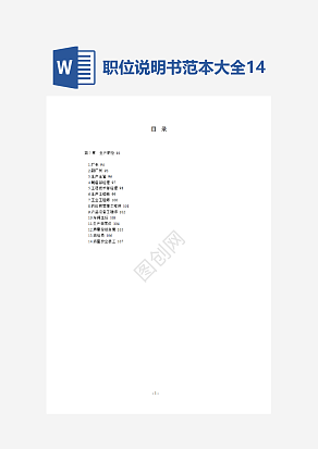 职位说明书范本大全14个生产职位