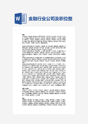 金融行业公司及职位整理大全 (1)