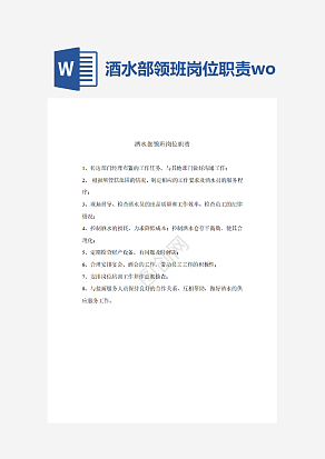 酒水部领班岗位职责word模板