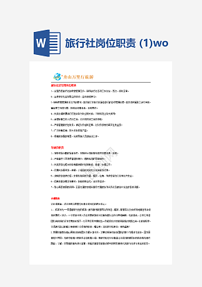 旅行社岗位职责 (1)word模板