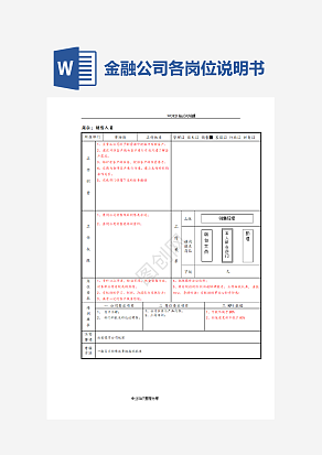 金融公司各岗位说明书word
