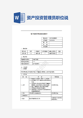 资产投资管理员职位说明书word