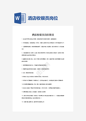 酒店收银员岗位职责