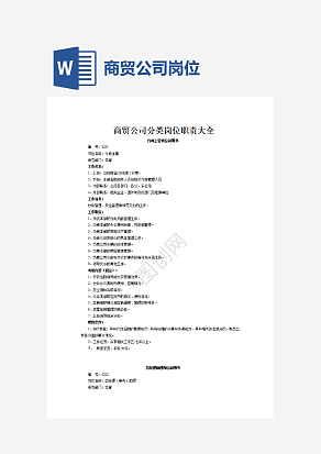 商贸公司分类岗位职责大全