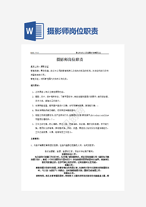 摄影师岗位职责word模板