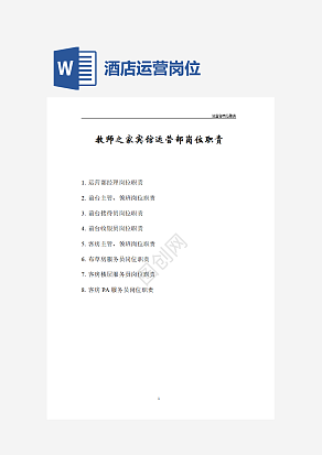 酒店运营部岗位职责