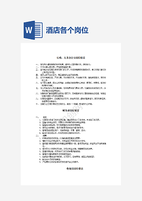 酒店各个岗位职责