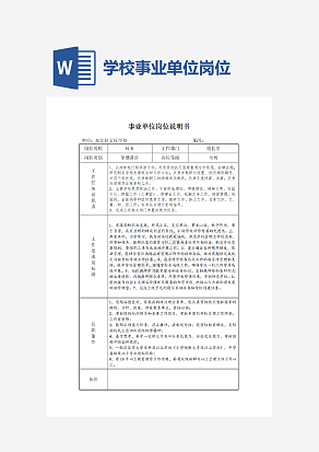 学校-事业单位岗位说明书