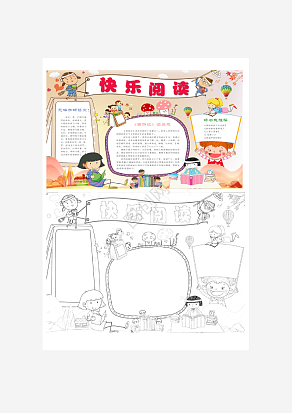 快乐阅读手抄板word模板