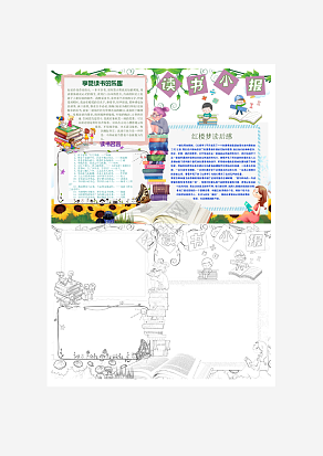 卡通读书手抄板word模板