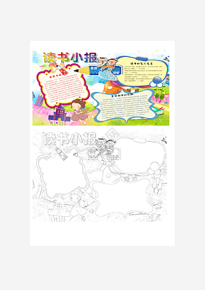 读书小报手抄报word模板