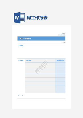 周工作总结计划表单
