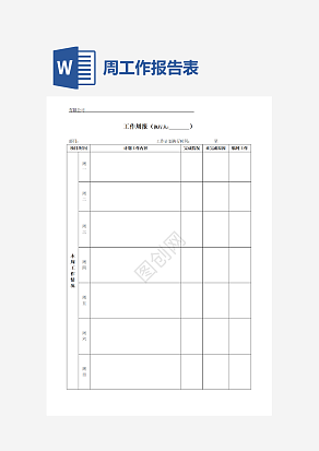 工作周报表单