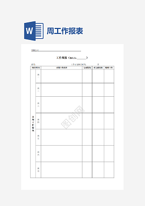 工作周报表单