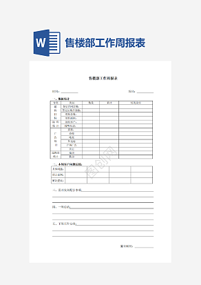 售楼部工作周报表
